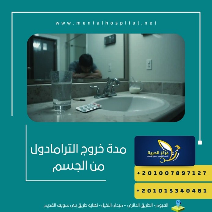 مدة خروج الترامادول من الجسم