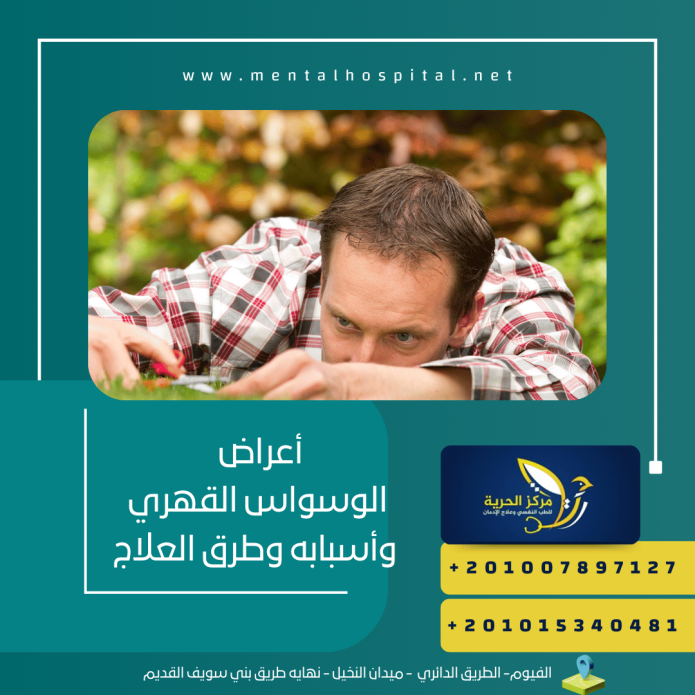أعراض الوسواس القهري وأسبابه وطرق العلاج