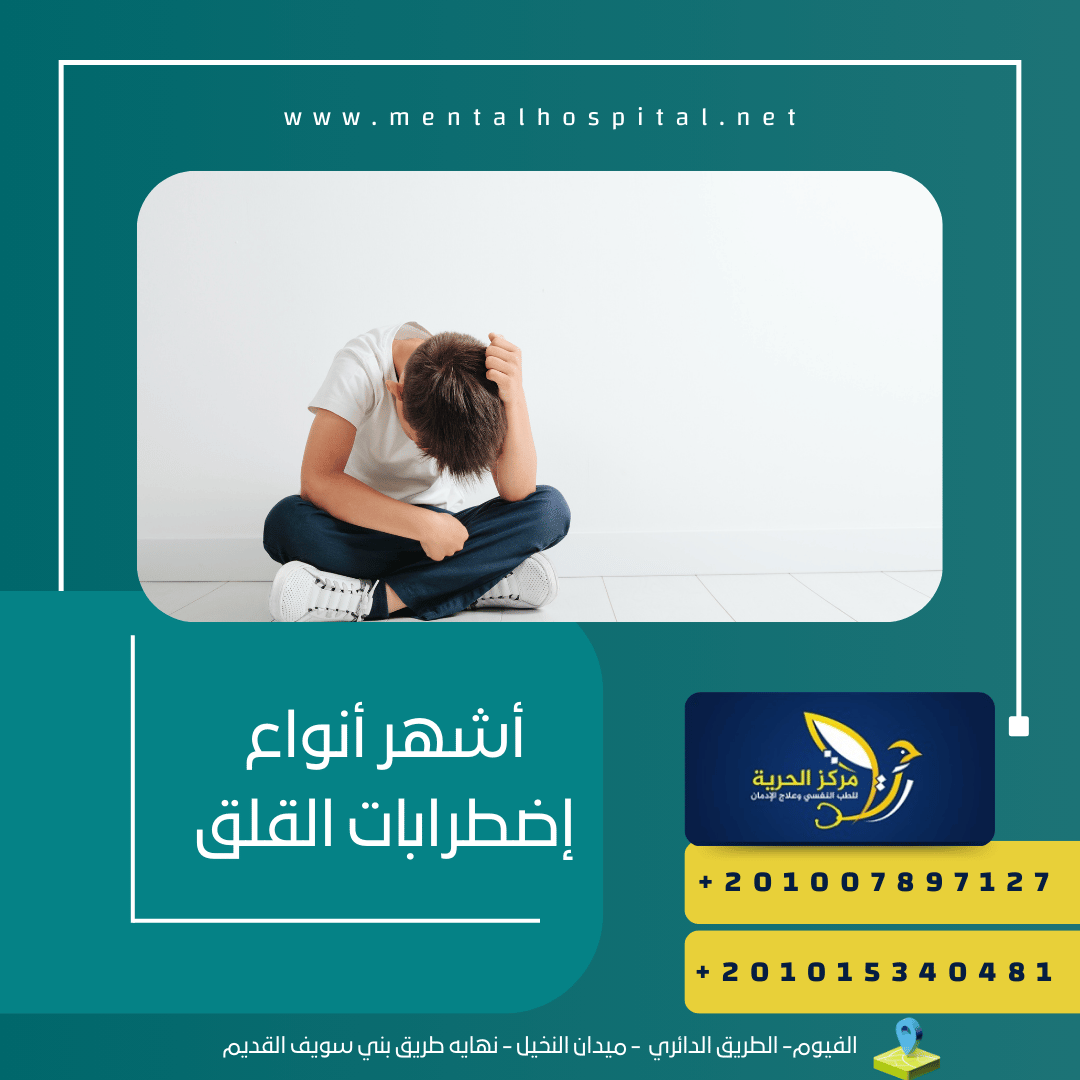 أشهر أنواع إضطرابات القلق وكيفية التعامل معها