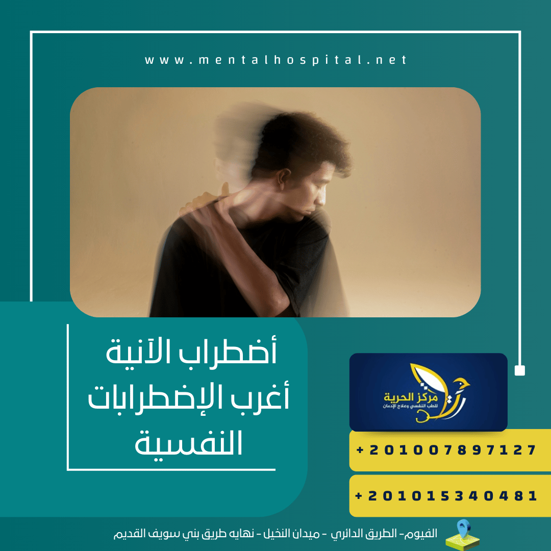 أضطراب الآنية أغرب الإضطرابات النفسية واهم 3 اسباب لة