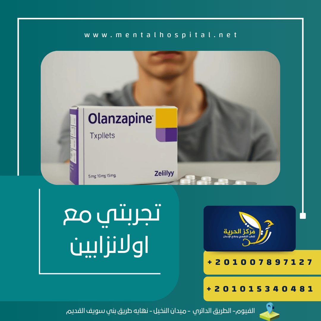 تجربتي مع اولانزابين