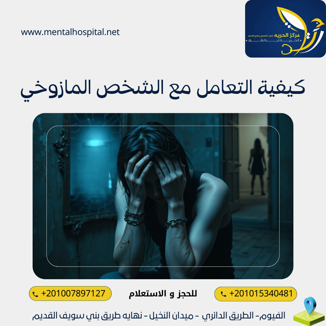 كيفية التعامل مع الشخص المازوخي