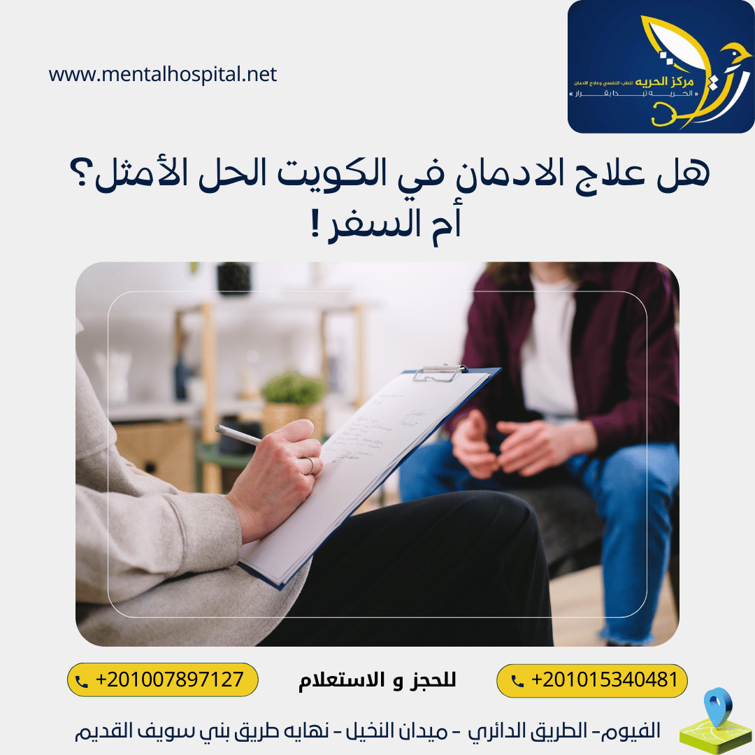 هل علاج الادمان في الكويت الحل الأمثل أم السفر !