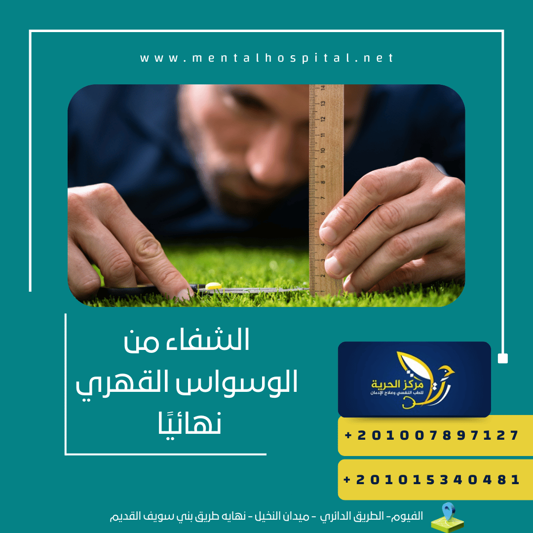 الشفاء من الوسواس القهري نهائيًا 100%