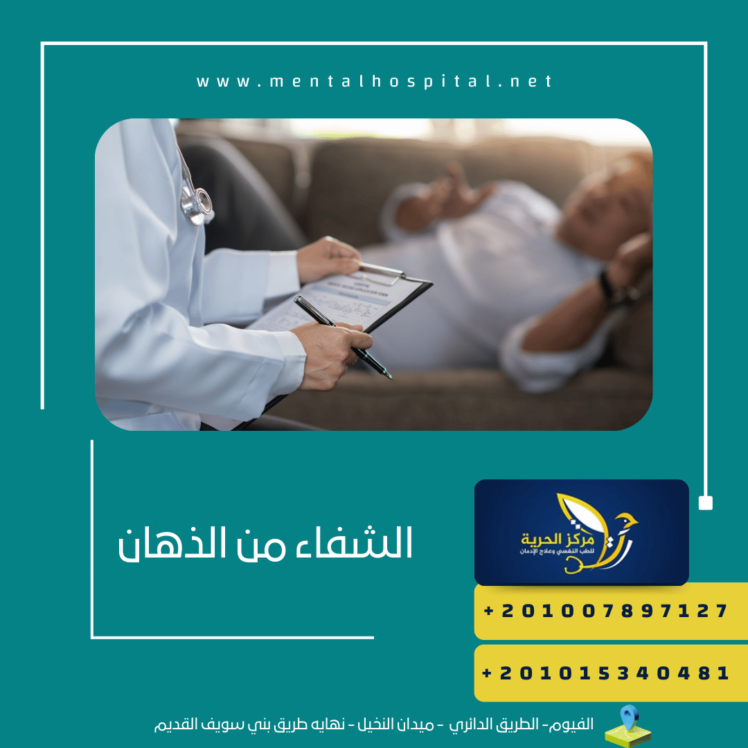 الشفاء من الذهان والتكييف مع أعراضه الجانبية