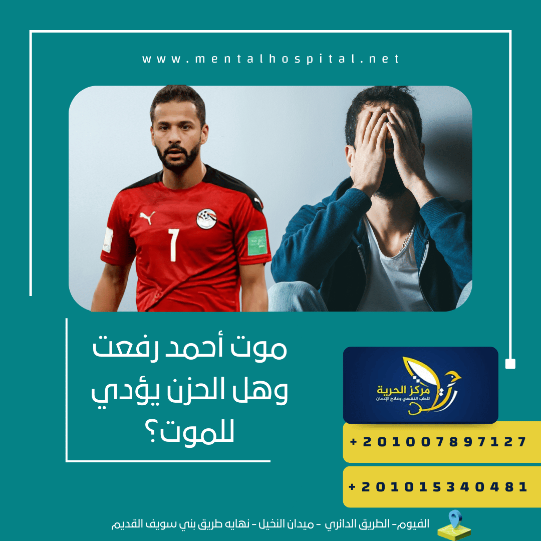 موت أحمد رفعت وهل الحزن يؤدي للموت؟