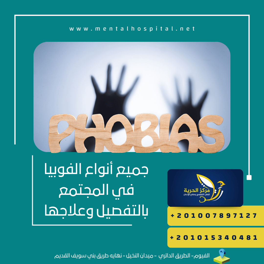 جميع أنواع الفوبيا في المجتمع بالتفصيل وعلاجها