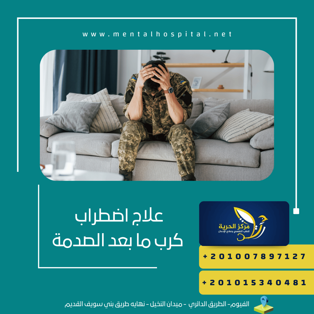 علاج اضطراب كرب ما بعد الصدمة