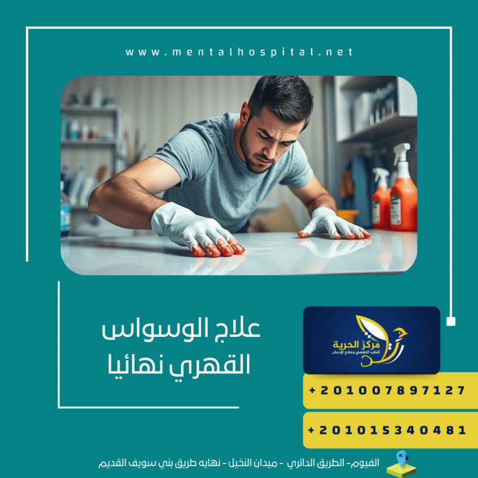 علاج الوسواس القهري نهائيا