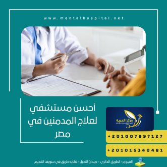 أحسن مستشفي لعلاج المدمنين في مصر
