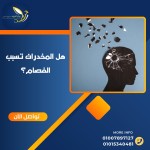 هل المخدرات تسبب مرض الفصام؟