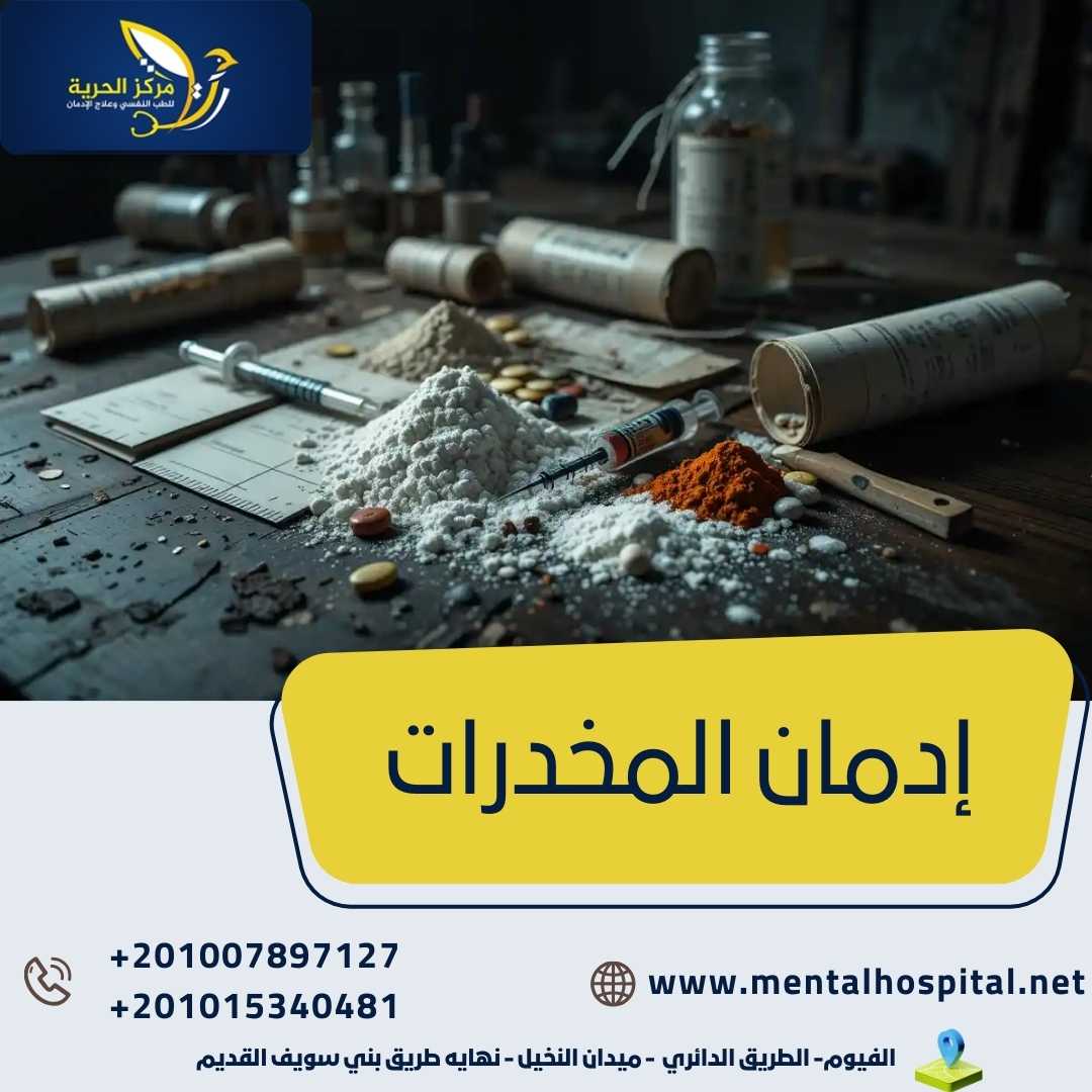 أدمان المخدرات