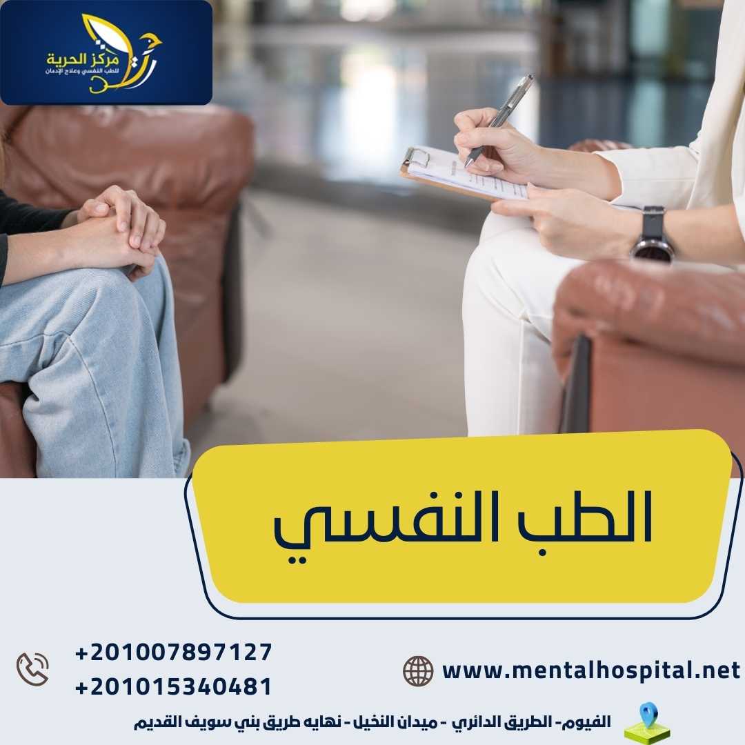 الطب النفسي