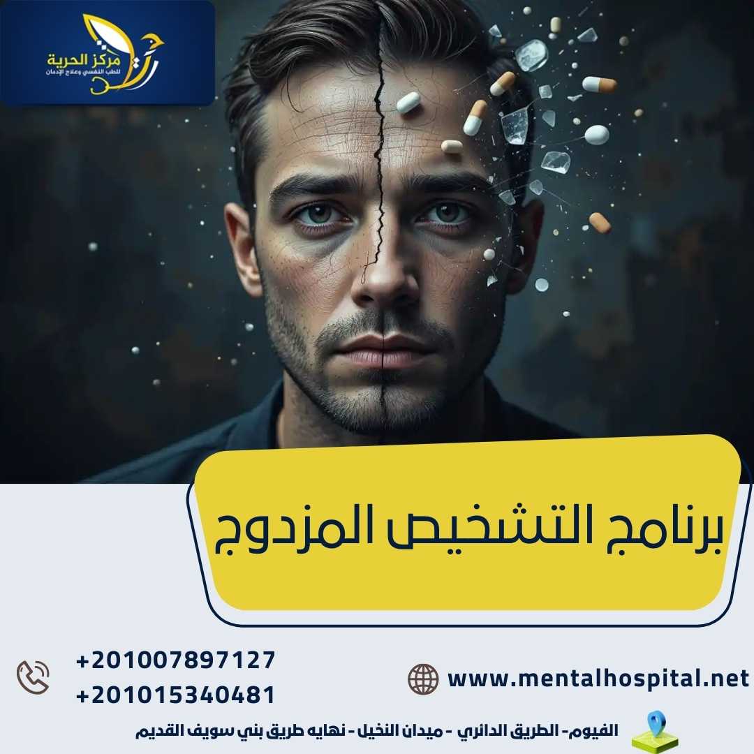برنامج التشخيص المزدوج