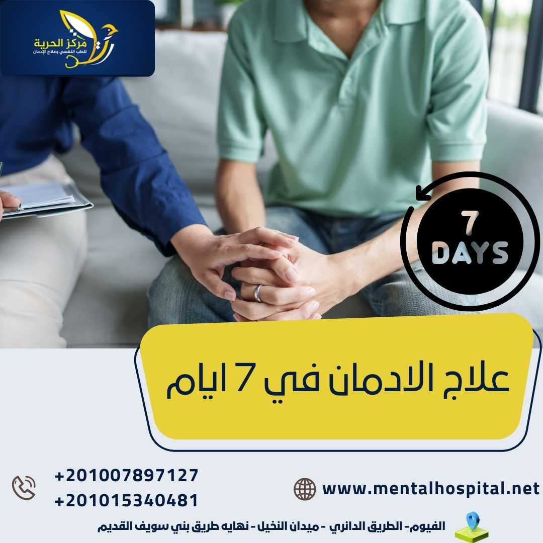 علاج الادمان في 7 ايام