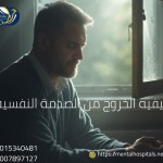 الخروج من الصدمة النفسية