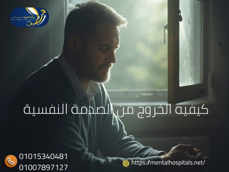 الخروج من الصدمة النفسية