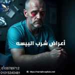 أعراض شرب البيسة