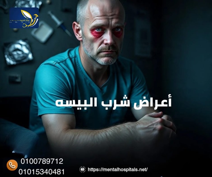 أعراض شرب البيسة