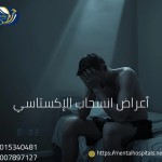 أعراض انسحاب الإكستاسي