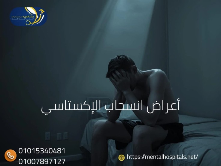 أعراض انسحاب الإكستاسي
