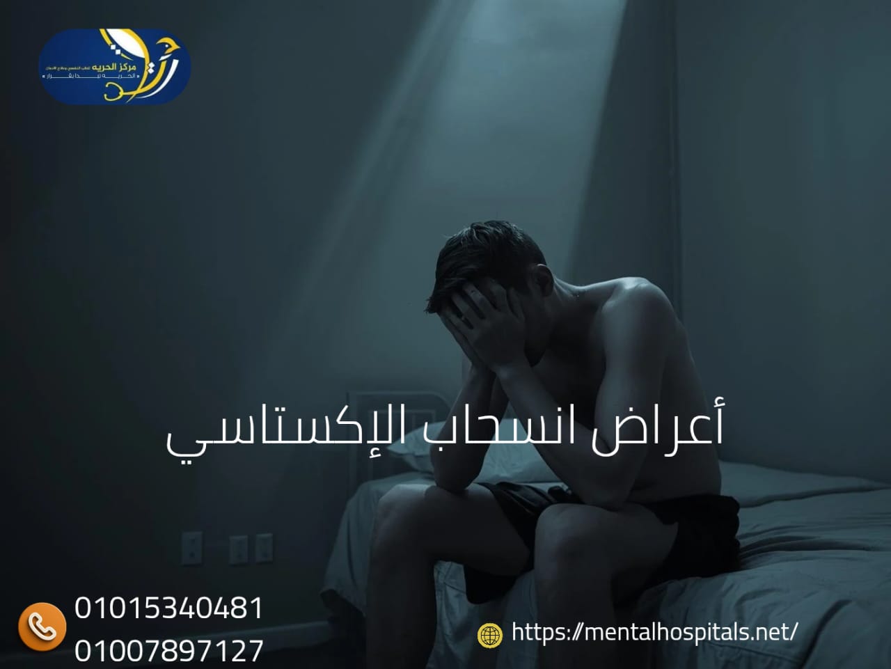 أعراض انسحاب الإكستاسي
