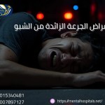 أعراض الجرعة الزائدة من الشبو