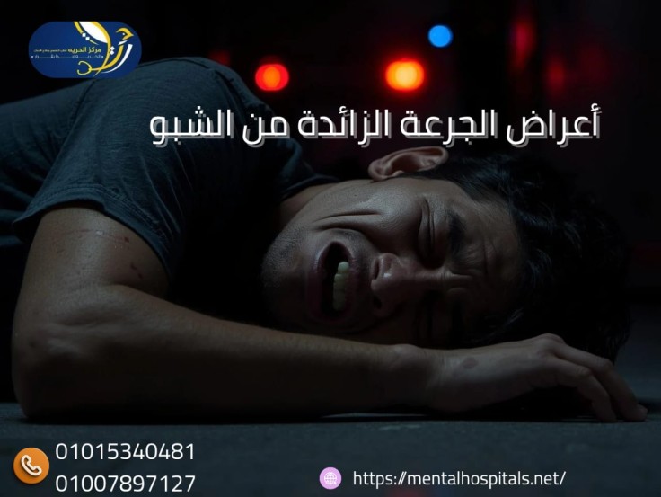 أعراض الجرعة الزائدة من الشبو