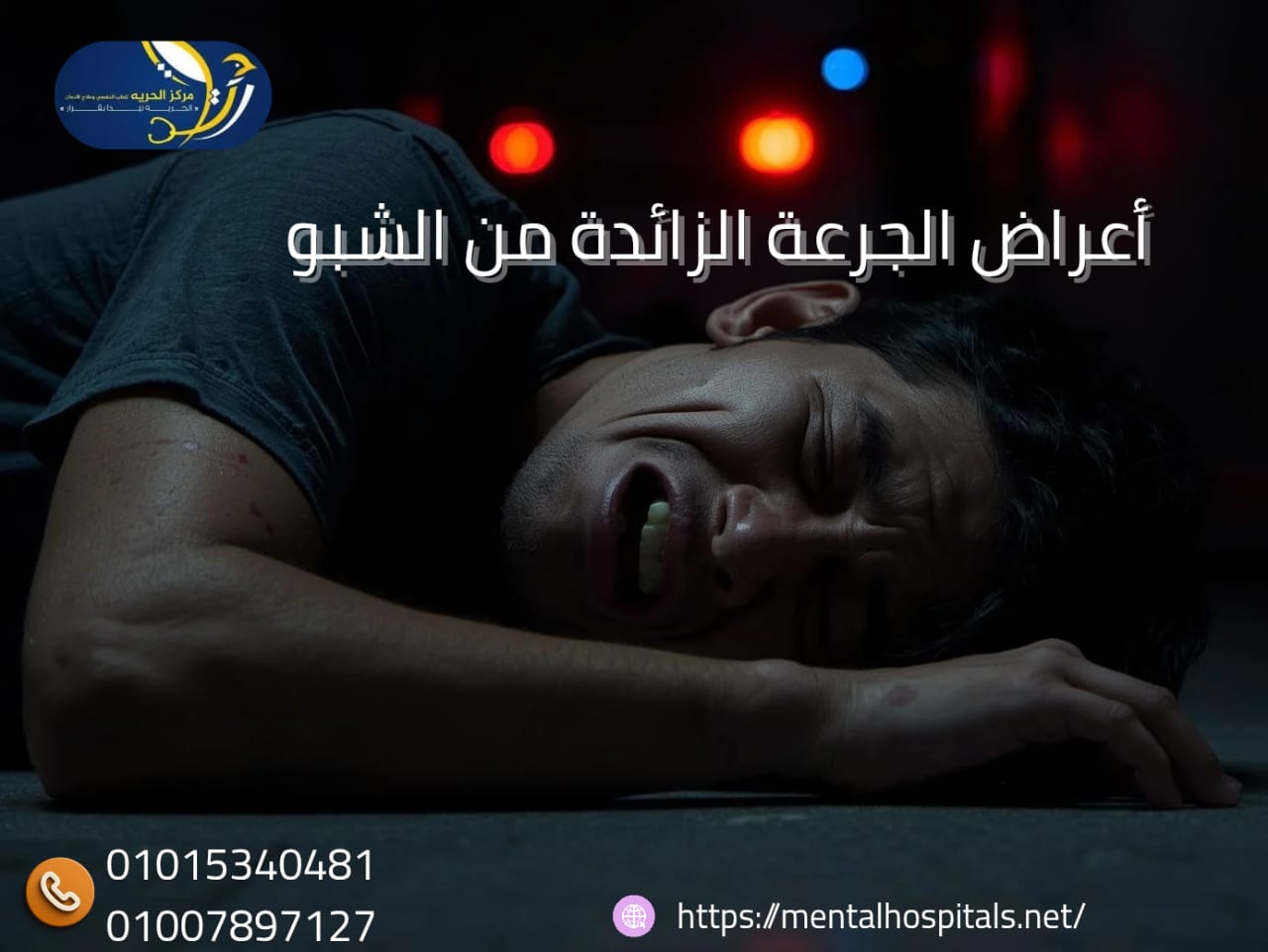 أعراض الجرعة الزائدة من الشبو