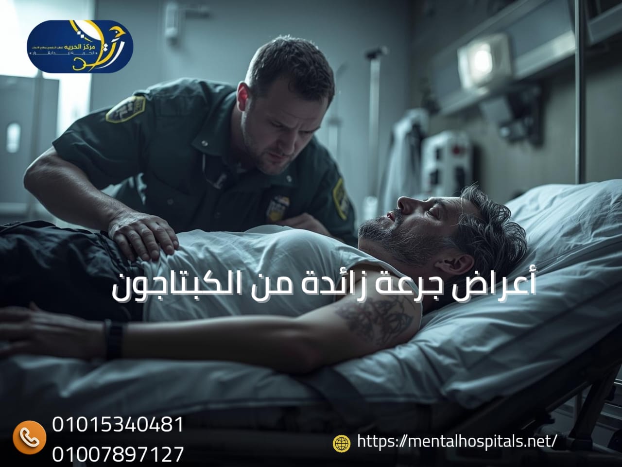 أعراض جرعة زائدة من الكبتاجون