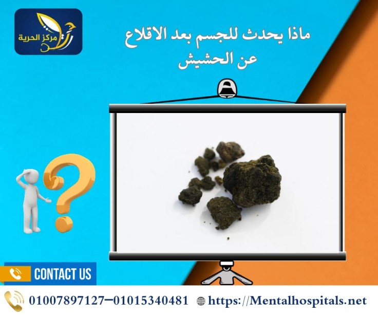 ماذا يحدث للجسم بعد الإقلاع عن الحشيش