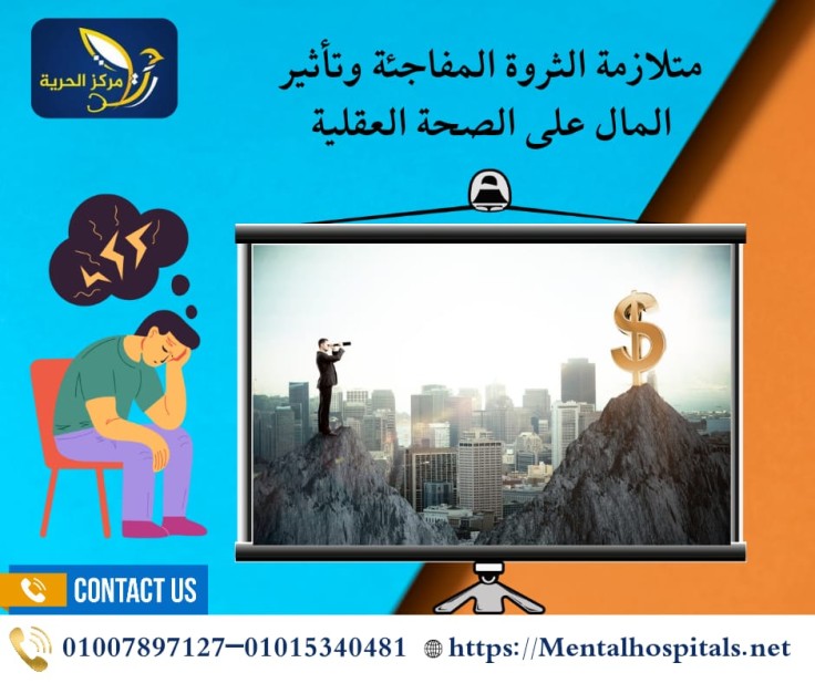 متلازمة الثروة المفاجئة