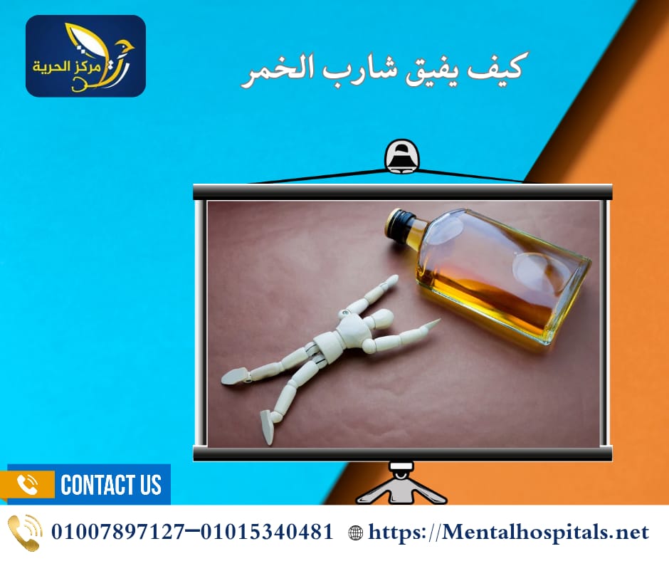 كيف يفيق شارب الخمر