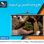 علاج إدمان الحشيش