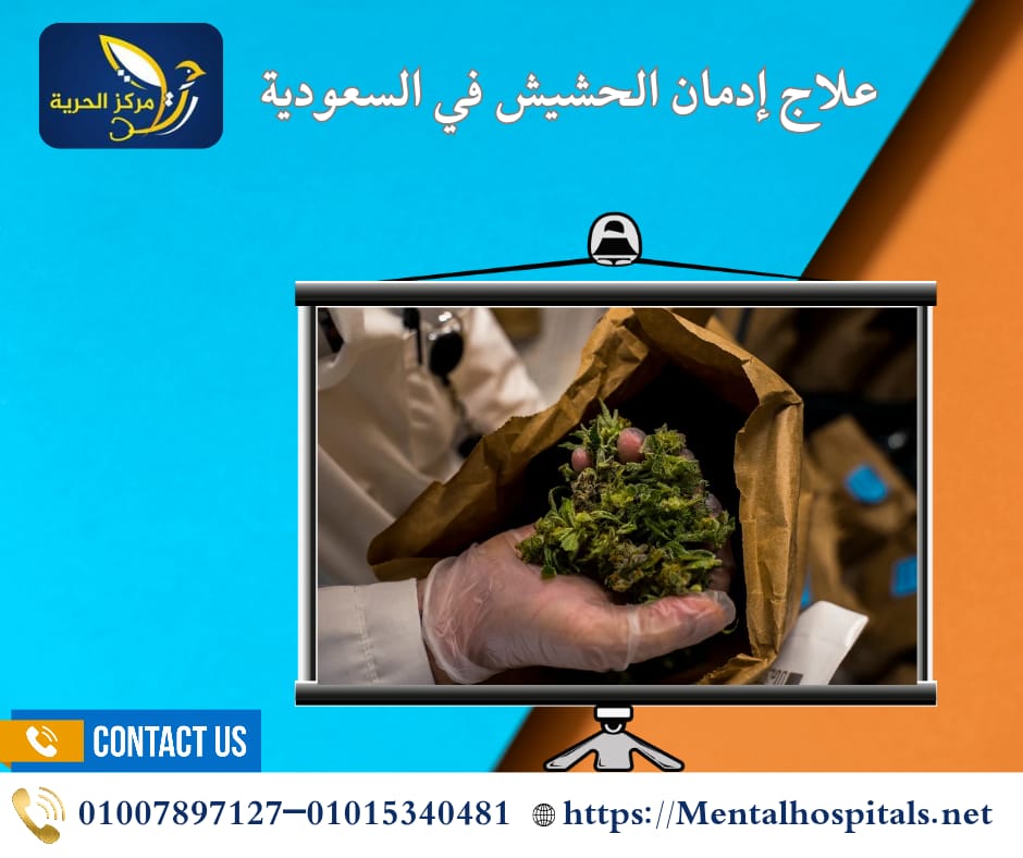 علاج إدمان الحشيش