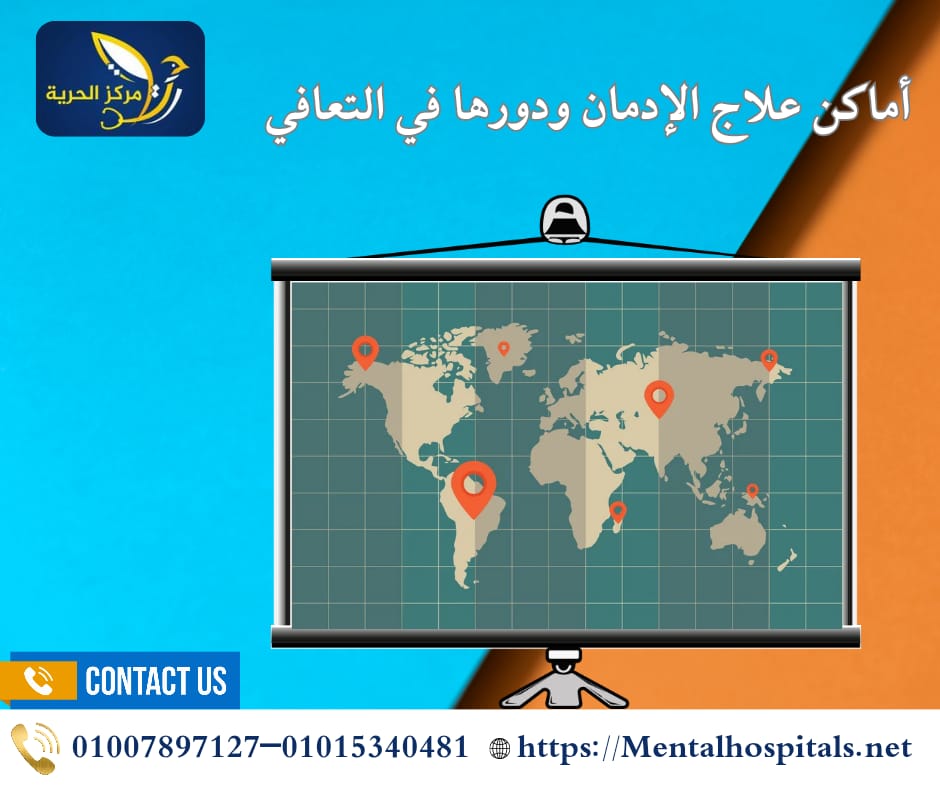 علاج الإدمان