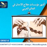 مؤسسات علاج الادمان