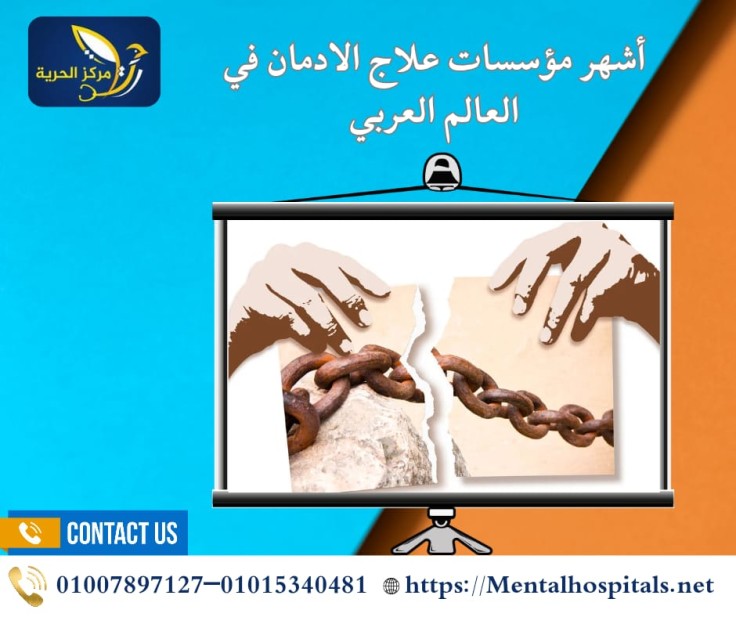 مؤسسات علاج الادمان