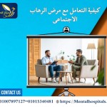 مرض الرهاب الاجتماعي