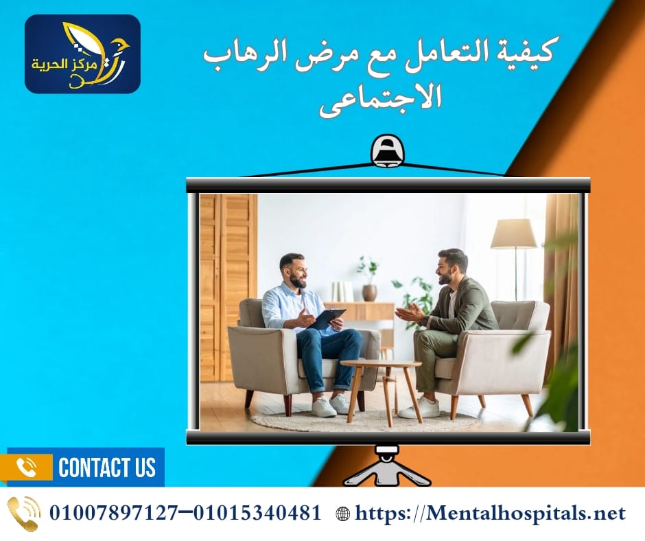 مرض الرهاب الاجتماعي