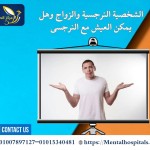 الشخصية النرجسية والزواج