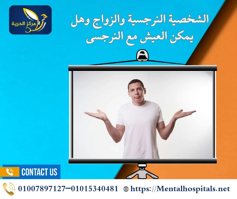 الشخصية النرجسية والزواج