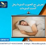 تجربتي مع الحبوب المنومة