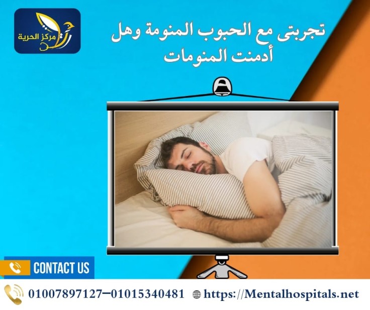 تجربتي مع الحبوب المنومة