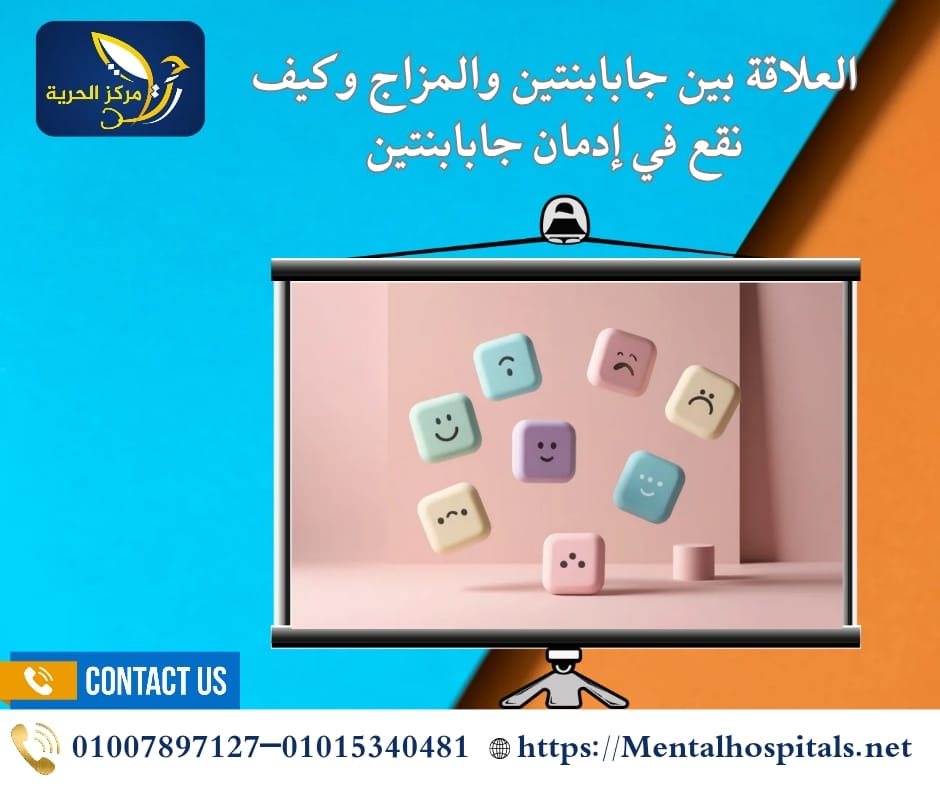 جابابنتين والمزاج