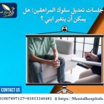 جلسات تعديل سلوك المراهقين