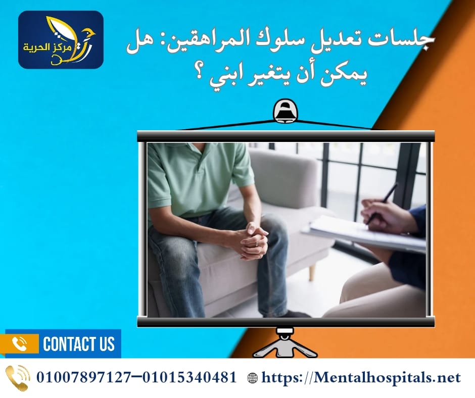 جلسات تعديل سلوك المراهقين