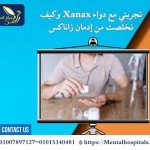 تجربتي مع دواء Xanax