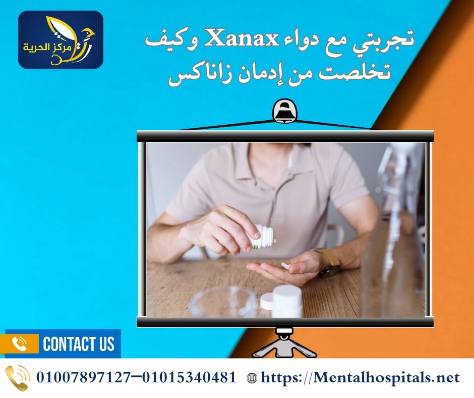 تجربتي مع دواء Xanax