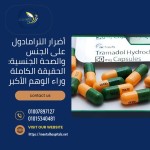 أضرار الترامادول